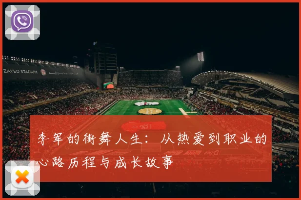 李军的街舞人生:从热爱到职业的心路历程与成长故事