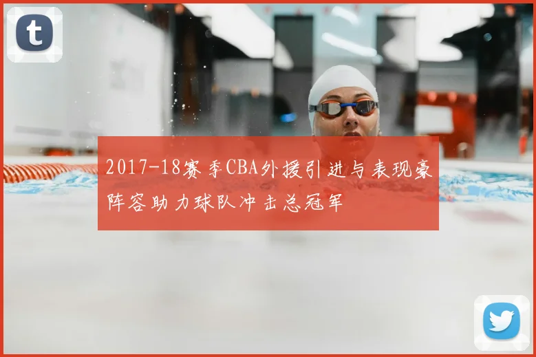 2017-18赛季CBA外援引进与表现豪阵容助力球队冲击总冠军