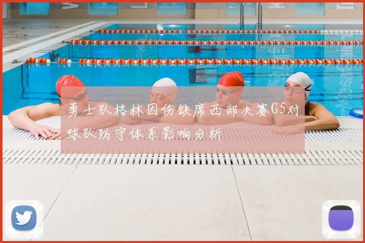 勇士队格林因伤缺席西部决赛G5对球队防守体系影响分析