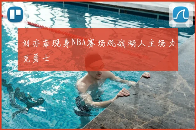 刘亦菲现身NBA赛场观战湖人主场力克勇士