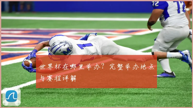 世界杯在哪里举办？完整举办地点与赛程详解