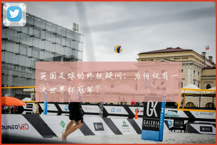 英国足球的终极疑问：为何仅有一次世界杯冠军？