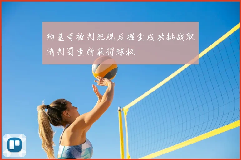 约基奇被判犯规后掘金成功挑战取消判罚重新获得球权