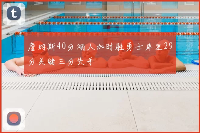 詹姆斯40分湖人加时胜勇士库里29分关键三分失手