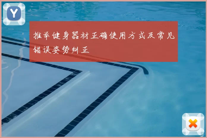 推举健身器材正确使用方式及常见错误姿势纠正