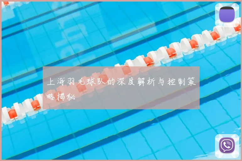 上海羽毛球队的深度解析与控制策略揭秘