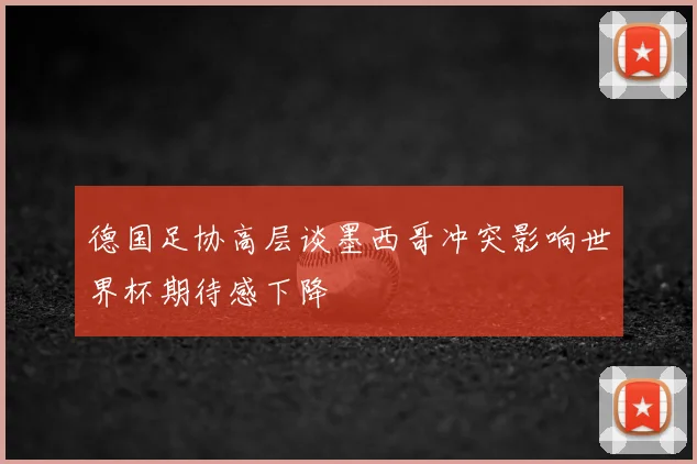 德国足协高层谈墨西哥冲突影响世界杯期待感下降