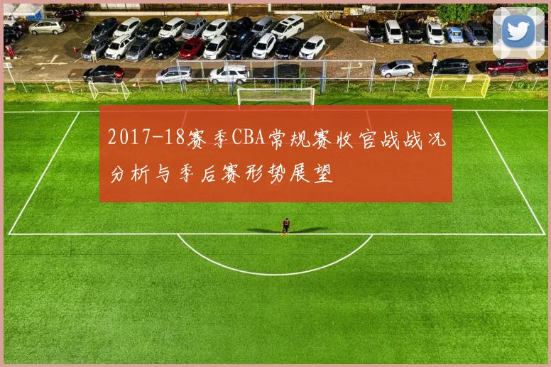 2017-18赛季CBA常规赛收官战战况分析与季后赛形势展望