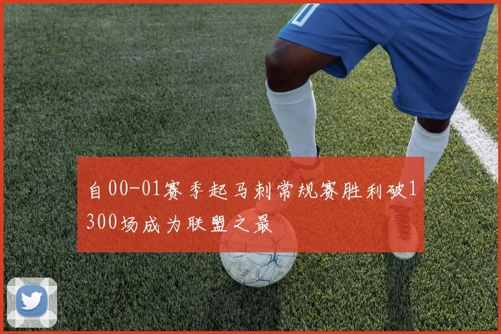 自00-01赛季起马刺常规赛胜利破1300场成为联盟之最
