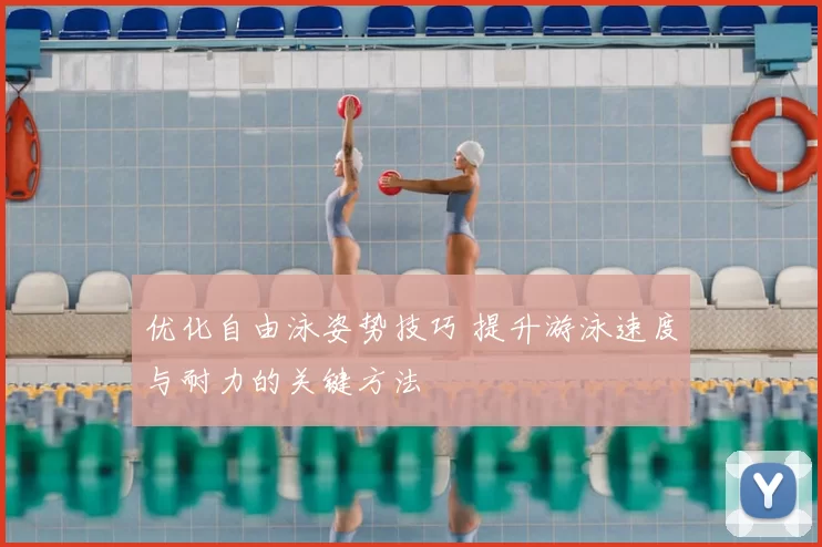 优化自由泳姿势技巧 提升游泳速度与耐力的关键方法