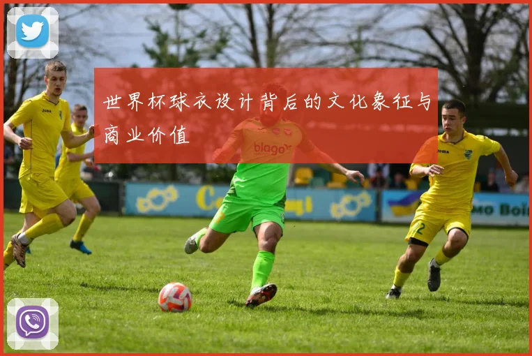 世界杯球衣设计背后的文化象征与商业价值