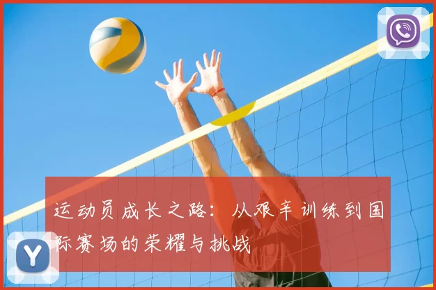 运动员成长之路：从艰辛训练到国际赛场的荣耀与挑战