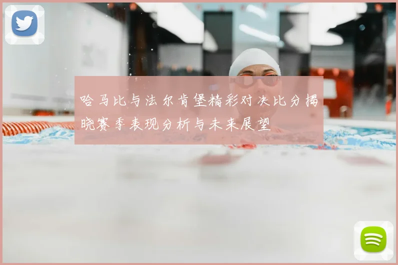 哈马比与法尔肯堡精彩对决比分揭晓赛季表现分析与未来展望