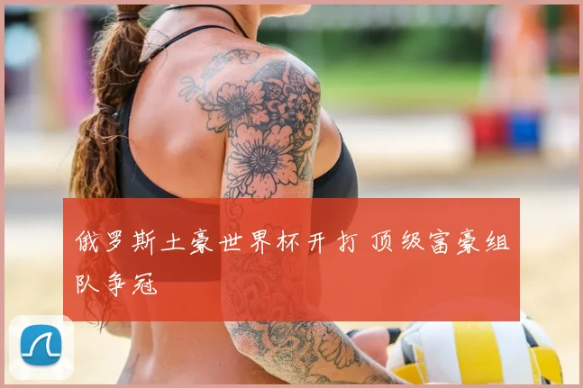 俄罗斯土豪世界杯开打 顶级富豪组队争冠