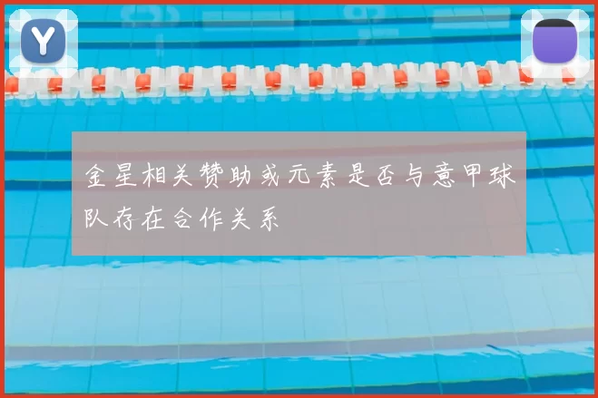 金星相关赞助或元素是否与意甲球队存在合作关系