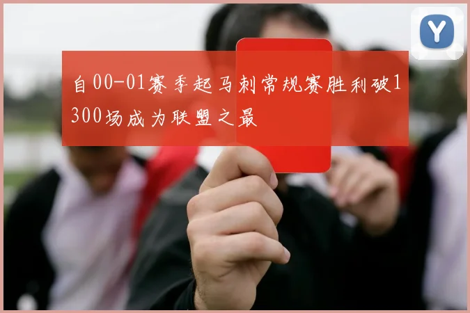 自00-01赛季起马刺常规赛胜利破1300场成为联盟之最