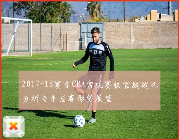 2017-18赛季CBA常规赛收官战战况分析与季后赛形势展望
