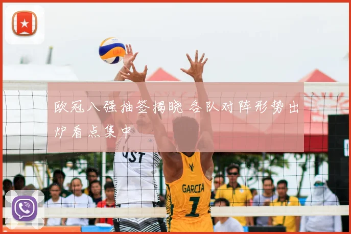 欧冠八强抽签揭晓 各队对阵形势出炉看点集中