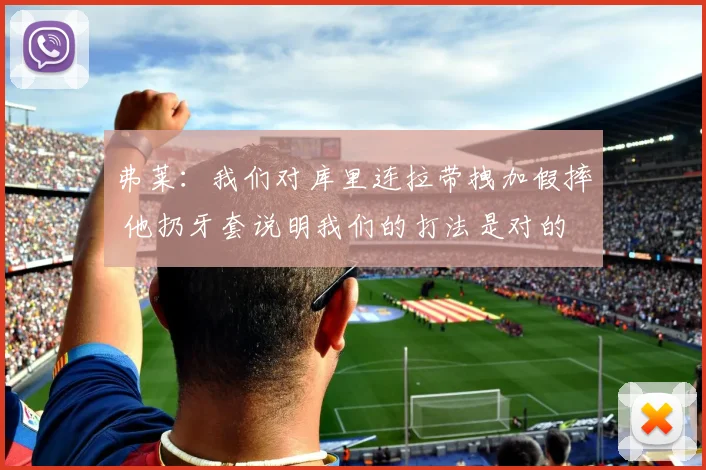 弗莱：我们对库里连拉带拽加假摔 他扔牙套说明我们的打法是对的