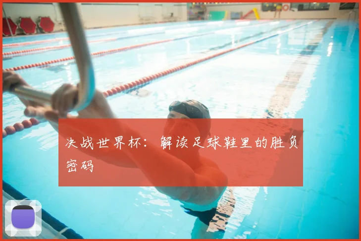 决战世界杯：解读足球鞋里的胜负密码