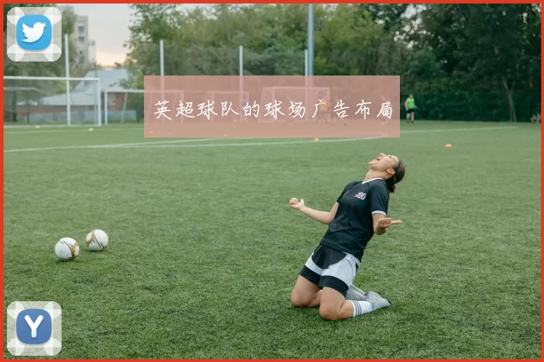 英超球队的球场广告布局
