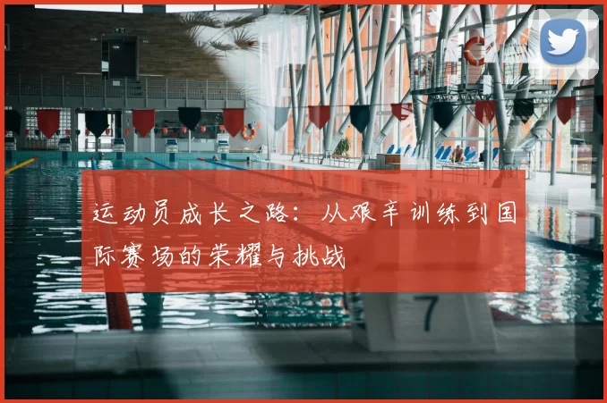 运动员成长之路：从艰辛训练到国际赛场的荣耀与挑战