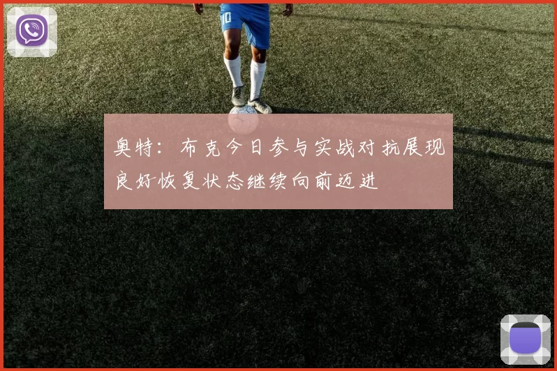 奥特：布克今日参与实战对抗展现良好恢复状态继续向前迈进