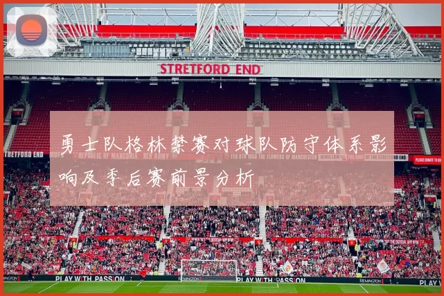 勇士队格林禁赛对球队防守体系影响及季后赛前景分析